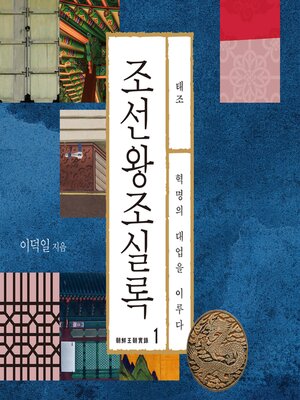 cover image of 조선왕조실록 1